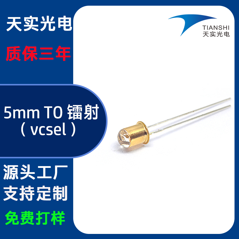 5mm金属镭射（850nm）（vcsel）